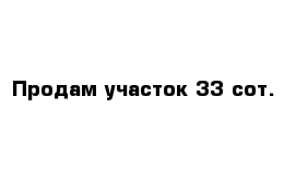 Продам участок 33 сот. 